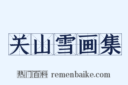 关山雪画集是什么意思的图片